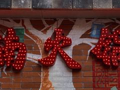 -楠火锅(绵阳首店)