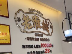-老淮城·长鱼面(河下古镇店)