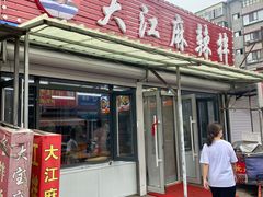 门面-大江麻辣拌(石油学院店)