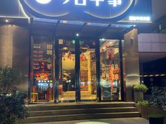 -今日牛事潮汕鲜牛肉火锅(瑞金店)