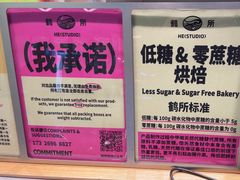 -鹤所·低糖零蔗糖烘焙(长楹店)