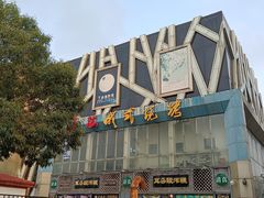 -通海俄式烧烤(下瓦房店)