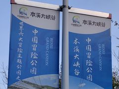 -本溪大峡谷