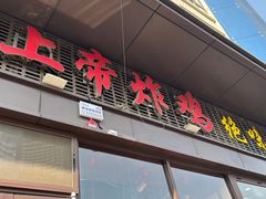 -上帝炸鸡(食品街店)