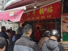 -水丰锅贴(延吉东路店)