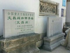 -文昌阁