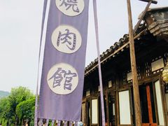 门面-烧肉馆(古北水镇景区店)