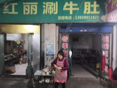门面-北大街红丽涮牛肚火锅店