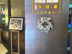 -牛排家(北京王府井澳门中心店)