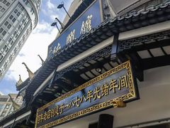 -德兴馆(广东路总店)
