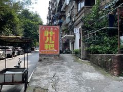 -夹江老头叶儿粑(石雁儿小区店)