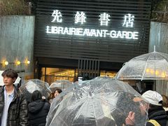 -先锋书店(五台山总店)