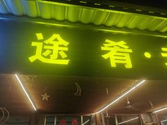 门面-途肴·老农饭庄(百里峡店)