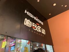 -嗨马乐动室内潮玩运动·团建·轰趴·桌游(南丰汇店)