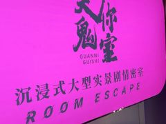 -关你鬼室大型密室逃脱(佛山创意园店)