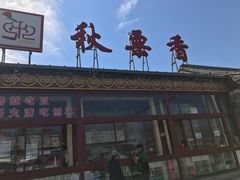 -秋栗香(地安门店)