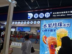 -煲珠公·老红糖珍珠奶茶(长宁龙之梦店)