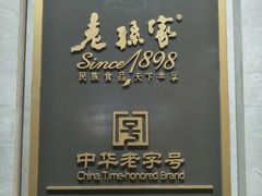 门面-老孙家饭庄·非遗(东关店)