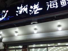 -聚德福海鲜家常菜(刘庄店)