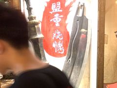 -盟重烧烤(东瓜山创始店)
