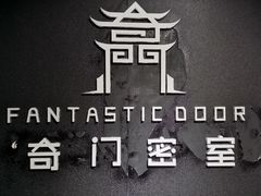 -奇门密室(五一新干线店)
