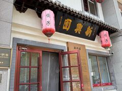 -新兴园饺子馆(北京百子湾店)