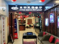 -东四民芳餐厅(世茂工三店)