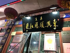 东兴顺爆肚张-东兴顺爆肚张