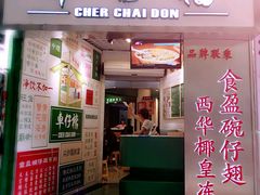 门面-食盈碗仔翅(星玺广场店)