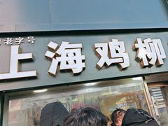 -上海鸡柳店(中街盛京大家庭店)