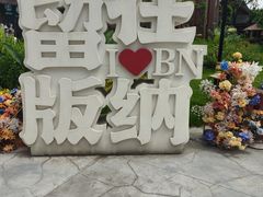 -西双版纳傣族园