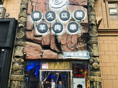 门面-很久以前羊肉串(农科路店)