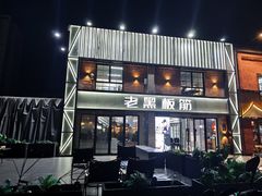 -老黑板筋(顺义总店)