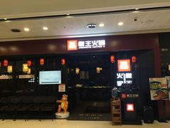 门面-椒王火锅(厚街万达店)