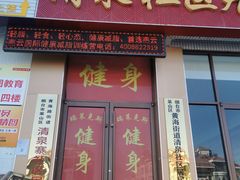 -瑞莱克斯健身俱乐部