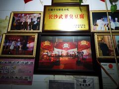 -武爹臭豆腐(坡子街店)