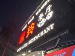 -宏玲餐厅(四川南路店)