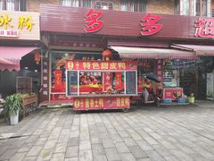 门面-明升萝卜汤