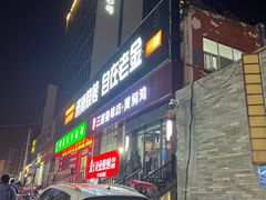 门面-三居鲁味坊黄焖鸡(山大路店)