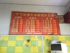 菜单-王记生烫牛杂面馆(兰陵路店)