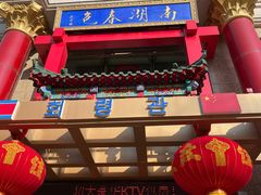 -南湖春色海鲜食府(中兴街店)