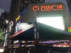 -万达广场(福州金融街店)