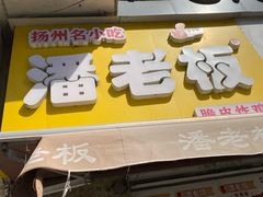 -潘老板炸鸡(河西万达店)