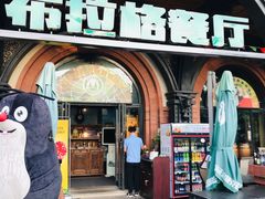 门面-布拉格餐厅· 中欧捷克菜(全国首店)