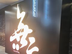 -無二炙坊·和牛烧肉(大钟寺1733店)