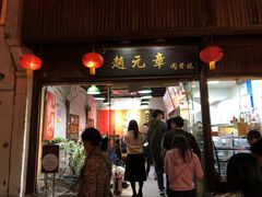 门面-赵元章肉骨烧(山塘街店)