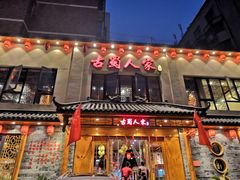 门面-古蜀人家火锅(文明店)