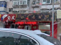 门面-杨家吊炉饼(沈阳总店)
