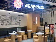 大堂-炖物24章·顺时轻养茶(杭州大厦店)