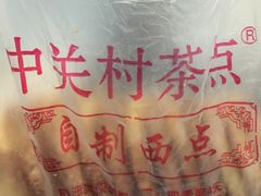 -中关村茶点